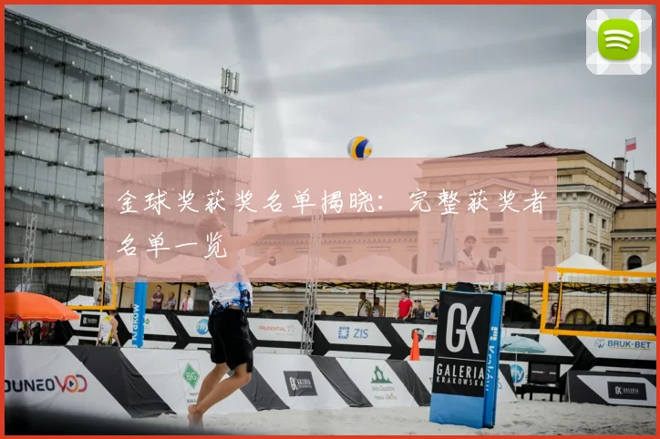 金球奖获奖名单揭晓:完整获奖者名单一览