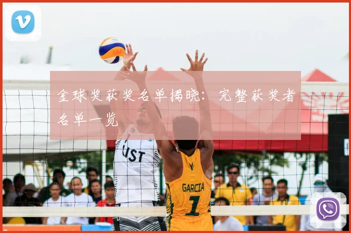 金球奖获奖名单揭晓：完整获奖者名单一览
