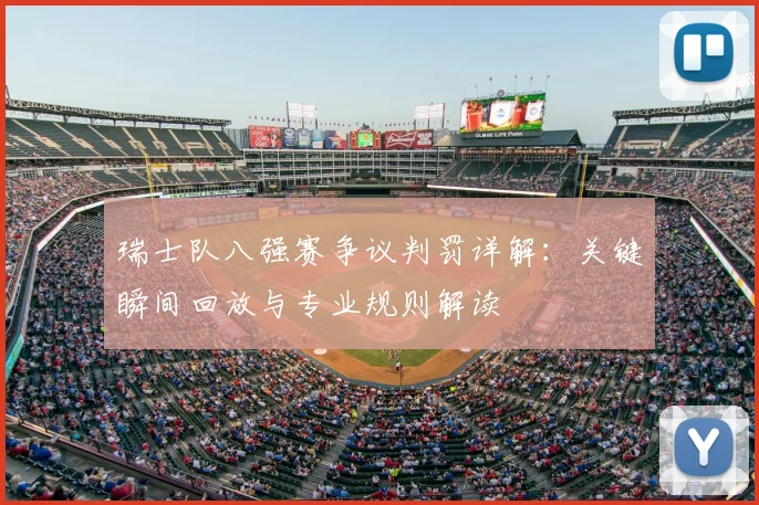 瑞士队八强赛争议判罚详解：关键瞬间回放与专业规则解读